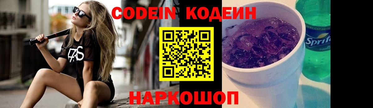 Codein Purple Drank  Кодеиновый сироп Lean напиток Lean (лин)  Чита  Вход с VPN 
